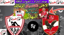 مقالة  : القنوات الناقلة لمباراة نهائي كأس مصر بين الأهلي والزمالك في السعودية 2024