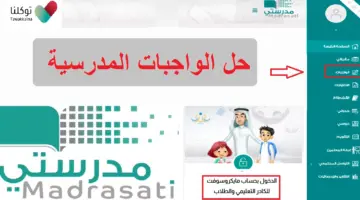 وزارة التعليم السعودي توضح ما هي خطوات منصة مدرستي الواجبات؟