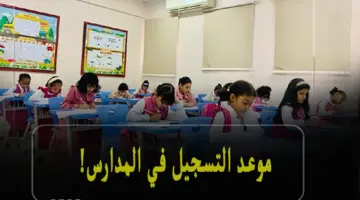 وزارة التعليم السعودي تعلن موعد التسجيل في المدارس ورياض الأطفال لعام 1446