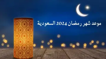 “العد التنازلي” كم باقي على شهر رمضان المبارك 2024 في المملكة العربية السعودية؟