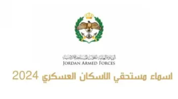 “مؤسسة الاسكان” رابط الاستعلام عن دور الاسكان العسكري 2024 في الأردن