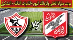 مقالة  : موعد مباراة الاهلي والزمالك نهائي كأس مصر في الرياض 2024 والقنوات الناقلة