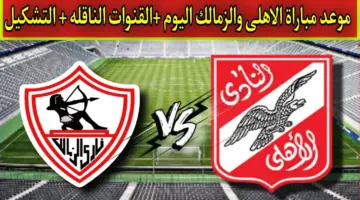 ما هو موعد مباراة الأهلي والزمالك نهائي كأس مصر 2024؟