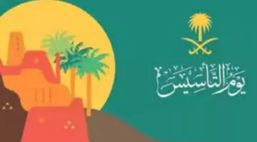 متى يوم التاسيس السعودي وما هي فعاليات الاحتفال به في المملكة؟