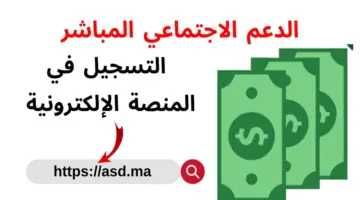 “هنا” رابط التسجيل في الدعم الاجتماعي المباشر بالمغرب عبر البوابة www.asd.ma
