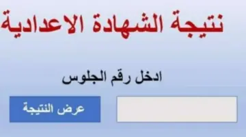 “برقم الجلوس” نتيجة الإعدادية محافظة المنوفية عبر موقع مديرية التربية والتعليم