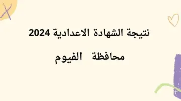 “حالا”.. نتيجة الصف الثالث الاعدادي محافظة الفيوم 2024 في جميع المديريات التعليم للمحافظة