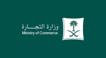 ما هو سلم رواتب وزارة التجارة في المملكة العربية السعودية 2024؟