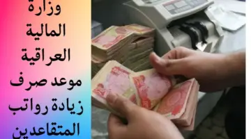 وزارة المالية العراقية تعلن عن سلم رواتب المتقاعدين الجديد بعد الزيادة في الراتب 2024