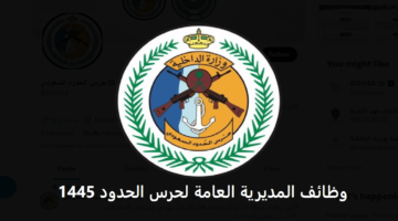  وظائف شاغرة.. المديرية العامة لحرس الحدود في السعودية توضح شروط التقديم