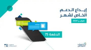 الساعه كم ينزل حساب المواطن الدفعة 75 لشهر فبراير؟.. خدمة المستفيدين تُوضح
