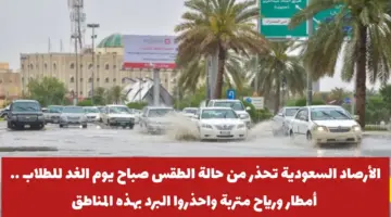 عاجل .. الأرصاد تحذر من حالة الطقس اليوم في الرياض وأمطار تستمر حتى هذا الموعد