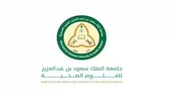 فرص توظيفية لحملة الدبلوم .. شروط ورابط التسجيل في وظائف جامعة الملك سعود للعلوم الصحية 2024