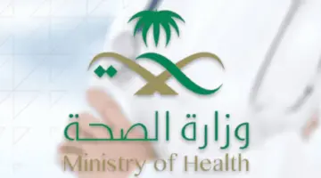 رسميًا.. “وزارة الصحة” تكشف أوقات دوام المستشفيات في رمضان 2024