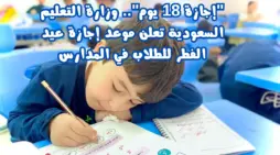 مقالة  : 18 يومًا .. متى تبدأ إجازة عيد الفطر 1445 هـ لطلاب المدارس في المملكة العربية السعودية؟