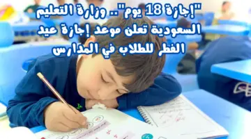 18 يومًا .. متى تبدأ إجازة عيد الفطر 1445 هـ لطلاب المدارس في المملكة العربية السعودية؟