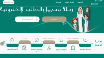 “رسمياً” آلية تسجيل طالب مستجد نظام نور 1446 بالمملكة السعودية