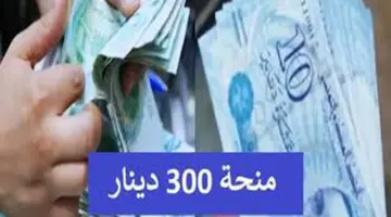 “قبل شهر رمضان” تعرف على اخر مستجدات منحة تونس 300 دينار عبر وزارة الشؤون الاجتماعية