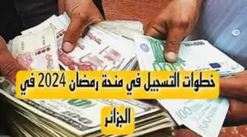 “هنا” رابط التسجيل في منحة قفة رمضان 1445 في الجزائر للحصول على 10000 دينار