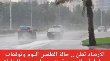 ” الأرصاد” تحذر سكان مناطق الشرقية والحدود الشمالية من سقوط أمطار رعدية غزيرة اليوم