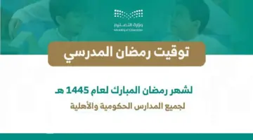 وزارة التعليم السعودية توضح مواعيد اليوم الدارسي في شهر رمضان ١٤٤٥
