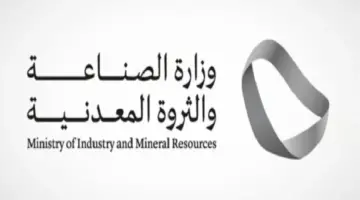 “وزارة الصناعة والتعدين” تطرح رخص كشف المنافسة على خام الملح