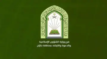 “وزارة الشؤون الاسلامية” تعلن عن وظائف تعاقدية من 15 إلى 22 رمضان