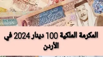 “منحة 100 دينار” موعد صرف المكرمة الملكية الأردنية وطريقة التسجيل وأهم الشروط