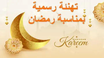 مباركـ عليكم الشهر.. أرق تهنئة رسمية بمناسبة رمضان وعبارات وكلمات جميلة بحلول شهر الخير والبركة