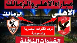 مقالة  : مجانية ومفتوحة.. القنوات الناقلة لمباراة الأهلي والزمالك المصرية والسعودية في بطولة كأس مصر 2023/ 2024