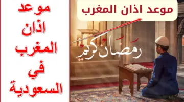 صوماً مقبولاً.. موعد اذان المغرب في السعودية اليوم ووقت صلاة الفجر والامساك