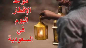 رمضانكم مباركـ.. موعد الإفطار اليوم في السعودية بالرياض ومكة والمدينة المنورة ومواقيت الصلاة