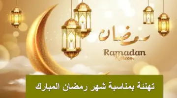 رمضانكم مبارك.. تهنئة بمناسبة شهر رمضان المبارك للنشر على الواتس والانستجرام هنئ أحبابك الآن