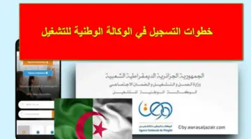 anem.dz.. رابط وخطوات التسجيل في الوكالة الوطنية للتشغيل للحصول على منحة البطالة للجزائريين