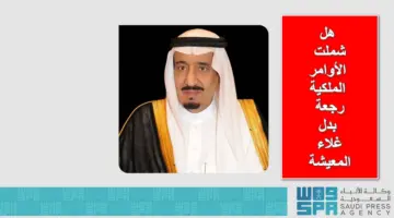 هل شملت الأوامر الملكية رجعة بدل غلاء المعيشة؟.. الحكومة السعودية تُجيب رسمياً