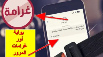 “استعلم الآن”.. رابط بوابة أور غرامات المرور العراقية لسداد المخالفات على السيارات إلكترونياً