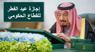 للموظفين.. الحكومة السعودية تُحدد رسمياً موعد إجازة عيد الفطر للقطاع العام والخاص 2024-1445