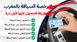 مقالة  : الإدارة العامة للمرور توضح آلية التسجيل في امتحان رخصة السياقة ومدة اجتيازه