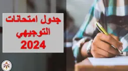 مقالة  : التربية والتعليم تحسم الجدل في حقيقة تعديل جدول امتحانات التوجيهي بالأردن لعام 2024