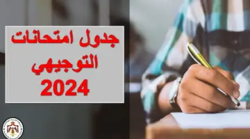 التربية والتعليم تحسم الجدل في حقيقة تعديل جدول امتحانات التوجيهي بالأردن لعام 2024