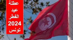 مقالة  : الحكومة التونسية تُعلن عن موعد عطلة عيد الفطر 2024 تونس للقطاع العام والخاص رسمياً