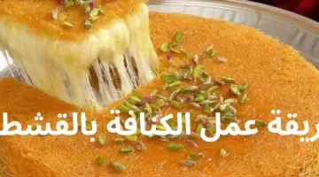 وصفات رمضانية .. طريقة عمل الكنافة بالقشطة زي المحلات بالضبط وأسرار لونها الذهبي