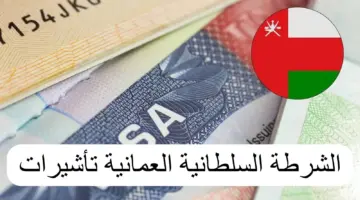 توضيح هام حول متطلبات إصدار تأشيرة عمان مجانًا لكافة الجنسيات خلال عام 2024