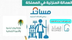 مقالة  : منصة مساند تكشف عن أقصى عمر للعمالة المنزلية قبل إجراءات الاستقدام إلى المملكة