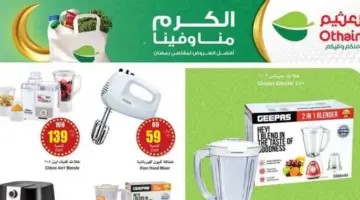 عروض العثيم السعودية على الأجهزة الكهربائية المنزلية متاحة حتى 2 أبريل 2024
