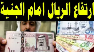 ارتفاع سعر الريال السعودي مقابل الجنيه المصري اليوم الخميس بمختلف البنوك