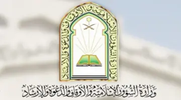 “وزارة الشؤون الإسلامية” تعلن عن وظائف شاغرة للجنسين في جميع مناطق المملكة