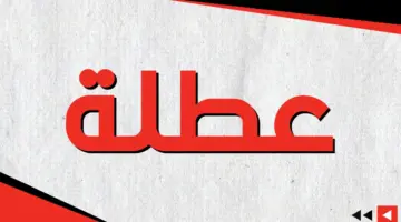 عاجل ورسمي .. تعليق الدراسة غدا بمدارس العراق بسبب استمرار هطول الأمطار