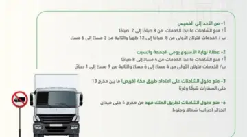 ما هي أوقات منع دخول الشاحنات إلى الرياض وجدة والمنطقة الشرقية خلال شهر رمضان؟ ” المرور” يجيب