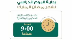 مقالة  : ماهي مواعيد دوام المدارس في رمضان 1445-2024 السعودية الرياض، جدة، الدمام وأوقات الإنصراف